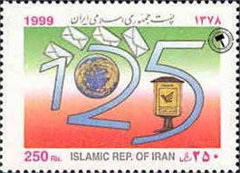 تمبر یادبود  125امین سال تاسیس اتحادیه پست اسکناس و تمبر ایران