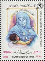 تمبر یادبود  هفته جهانی شیر مادر اسکناس و تمبر ایران