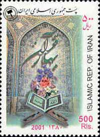 تمبر یادبود بهار قرآن اسکناس و تمبر ایران