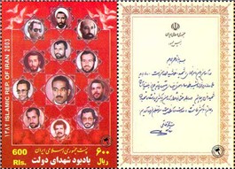 تمبر یادبود یادبود شهدا دولت با نوشته آقای خاتمی  اسکناس و تمبر ایران