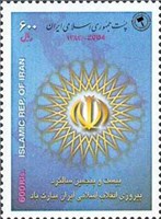 تمبر یادبود 25مین سالگرد انقلاب اسلامی اسکناس و تمبر ایران