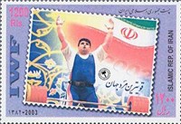 تمبر یادبود قویترین مرد جهان(رضازاده) اسکناس و تمبر ایران