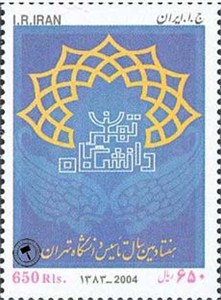 تمبر یادبود 70مین سال تاسیس دانشگاه تهران اسکناس و تمبر ایران