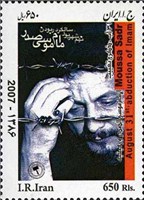 تمبر یادبود سالگرد ربودن امام موسی صدر اسکناس و تمبر ایران