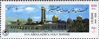 تمبر یادبود آستان حضرت عبدالعظیم اسکناس و تمبر ایران
