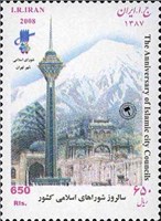 تمبر یادبود سالروز شوراهای اسلامی اسکناس و تمبر ایران