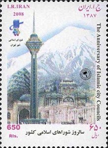 تمبر یادبود سالروز شوراهای اسلامی اسکناس و تمبر ایران