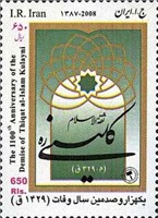  تمبر یادبود 1100سال وفات ثقة الاسلام کلینی اسکناس و تمبر ایران