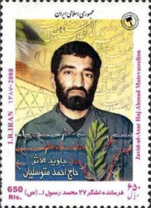 تمبر یادبود حاج احمد متوسلیان اسکناس و تمبر ایران