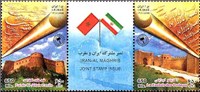 تمبر مشترک ایران - مغرب اسکناس و تمبر ایران