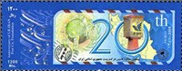 تمبر یادبود 20مین سال تاسیس شرکت پست اسکناس و تمبر ایران