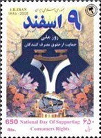 تمبر یادبود روز ملی حمایت از حقوق مصرف کنندگان اسکناس و تمبر ایران