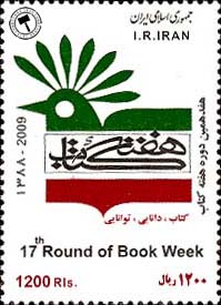 تمبر یادبود 17مین دوره هفته کتاب اسکناس و تمبر ایران