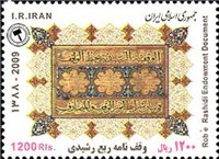 تمبر یادبود وقف نامه ربع رشیدی اسکناس و تمبر ایران