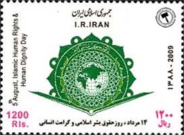 تمبر یادبود روز حقوق بشر اسلامی اسکناس و تمبر ایران