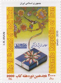 تمبر یادبود هجدهمین دوره هفته کتاب اسکناس و تمبر ایران