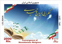 تمبر یادبود همگرایی ادیان توحیدی اسکناس و تمبر ایران