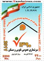 تمبر یادبود سرشماری نفوس و مسکن اسکناس و تمبر ایران