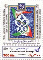 تمبر اختصاصی روز ملی تربیت بدنی و ورزش اسکناس و تمبر ایران