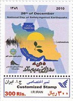 تمبر اختصاصی روز ایمنی در برابر زلزله اسکناس و تمبر ایران