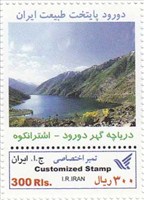 تمبر اختصاصی دریاچه گهر دورود - اشترانکوه اسکناس و تمبر ایران