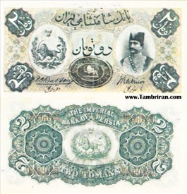 اسکناس ناصرالدین شاه قاجار 2 تومان (با شماره 74859) اسکناس و تمبر ایران