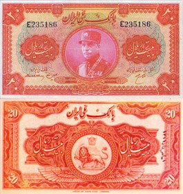 اسکناس رضا شاه 20 ريال اسکناس و تمبر ایران
