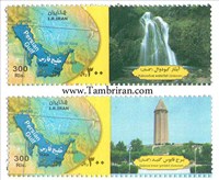 تمبر تبلیغاتی برج طغرل و آبشار کبودوال اسکناس و تمبر ایران