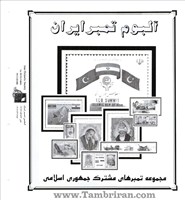 دوره کامل اوراق مصور تمبرهای مشترک جمهوری اسلامی (بلوک) تا 1390 اسکناس و تمبر ایران