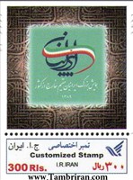 تمبر اختصاصی همایش بزرگ ایرانیان مقیم خارج از کشور(کاغذگلاسه براق) اسکناس و تمبر ایران
