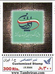 تمبر اختصاصی همایش بزرگ ایرانیان مقیم خارج از کشور(کاغذگلاسه براق) اسکناس و تمبر ایران
