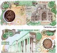 اسکناس جمهوری اسلامی 10000 ريال - بیضی ( بارگاهی ) اسکناس و تمبر ایران