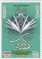  تمبر یادبود ( هفته کتاب ) 90 اسکناس و تمبر ایران