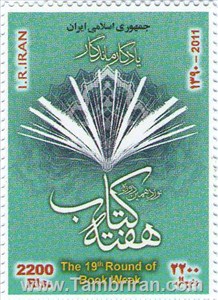  تمبر یادبود ( هفته کتاب ) 90 اسکناس و تمبر ایران