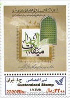 تمبر اختصاصی میقات الرضا اسکناس و تمبر ایران