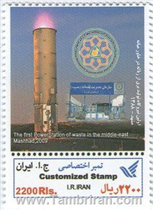 تمبر اختصاصی اولین نیروگاه برق از زباله در خاورمیانه اسکناس و تمبر ایران