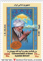 تمبر یادبود بزرگداشت آیت الله بهجت اسکناس و تمبر ایران