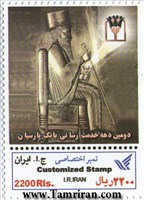 تمبر اختصاصی دومین دهه خدمت رسانی بانک پارسیان اسکناس و تمبر ایران