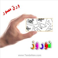 دوره کامل اوراق مصور تمبر های بلوکی  نوروز جمهوری اسلامی 98-58 اسکناس و تمبر ایران