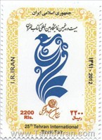 تمبر 25مین نمایشگاه بین المللی کتاب تهران 91 اسکناس و تمبر ایران