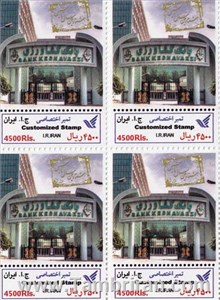 تمبر اختصاصی بانک کشاورزی اسکناس و تمبر ایران