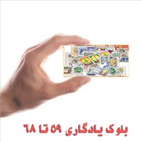بلوک یادگاری 59تا68  (حدود 1600 قطعه تمبر 400بلوک) اسکناس و تمبر ایران