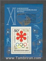 تمبر خارجی:  المپیک زمستانی - شوروی سابق - 1972 اسکناس و تمبر ایران
