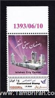 تمبر اختصاصی  ( اصفهان سیتی سنتر )  اسکناس و تمبر ایران