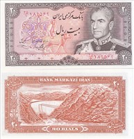 اسکناس محمد رضا شاه 20 ريال (یگانه خوش کیش) اسکناس و تمبر ایران
