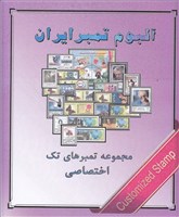 اوراق مصور تمبرهای ( تکسری ) اختصاصی و تبلیغاتی جمهوری اسلامی اسکناس و تمبر ایران