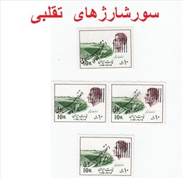 تمبرهای سورشارژ ( تقلبی ) اسکناس و تمبر ایران