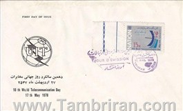 مهر روز تصویری ارتباطات 1357 اسکناس و تمبر ایران