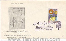 مهر روز تصویری پیشاهنگی 1356 اسکناس و تمبر ایران