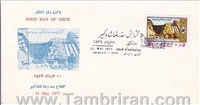 مهر روز تصویری سد محمدرضا 1356 اسکناس و تمبر ایران
